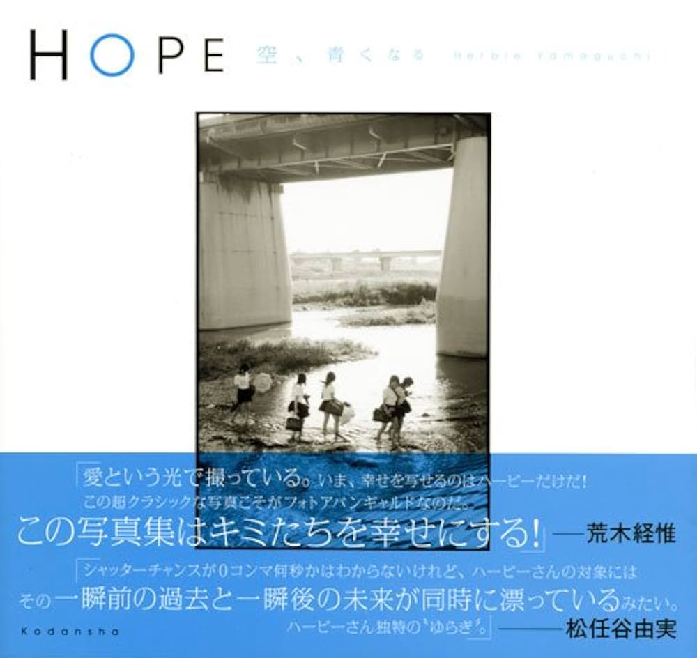 Hope ～空、青くなる～　ハービー山口　サイン入り Amazon.co.jp: HOPE 空、青くなる : ハービー・山口: 本